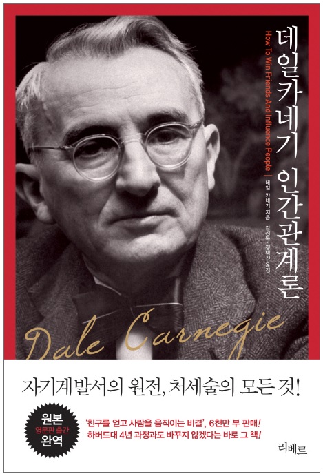  [독서 리뷰] 데일리 카네기 인간관계론