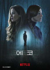  [NETFLIX] 에코(Echoes)