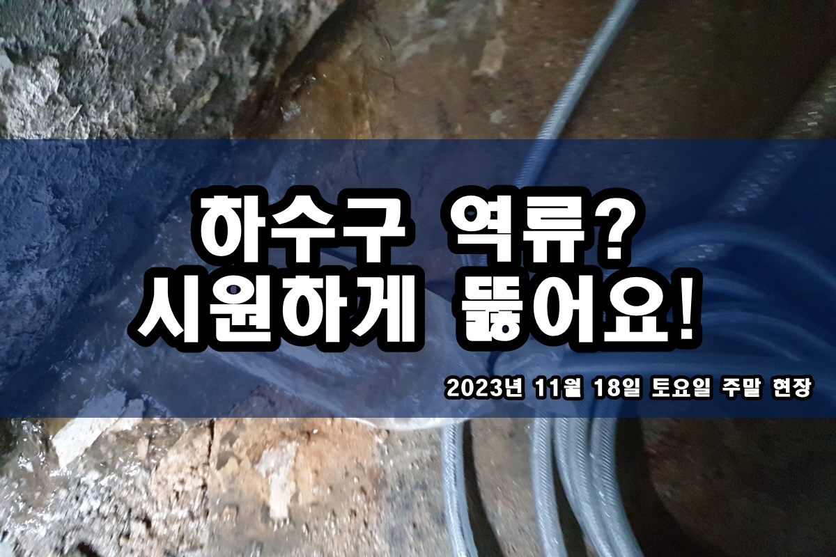  서울시 하수구 이동읍 주방 싱크대 배관청소