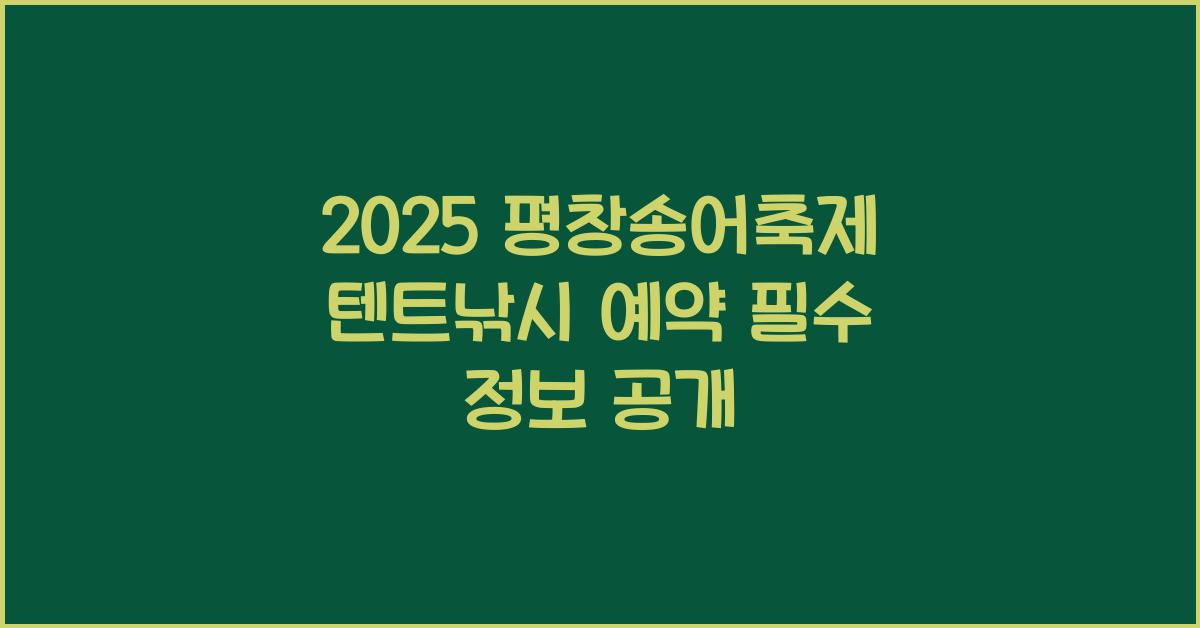 2025 평창송어축제 텐트낚시 예약
