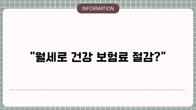 지역가입자 건강보험료 관련 정보