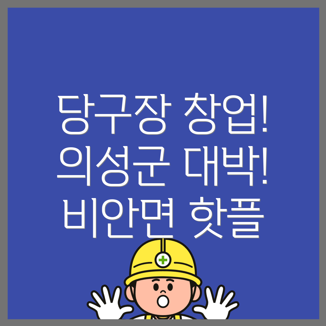 의성군 비안면 당구장 창업 비용