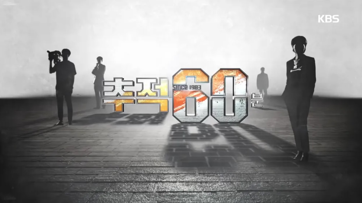 KBS1 대한민국 최초 탐사 프로그램 '추적 60분', 방송 폐지 후 4년 만에  재 귀환