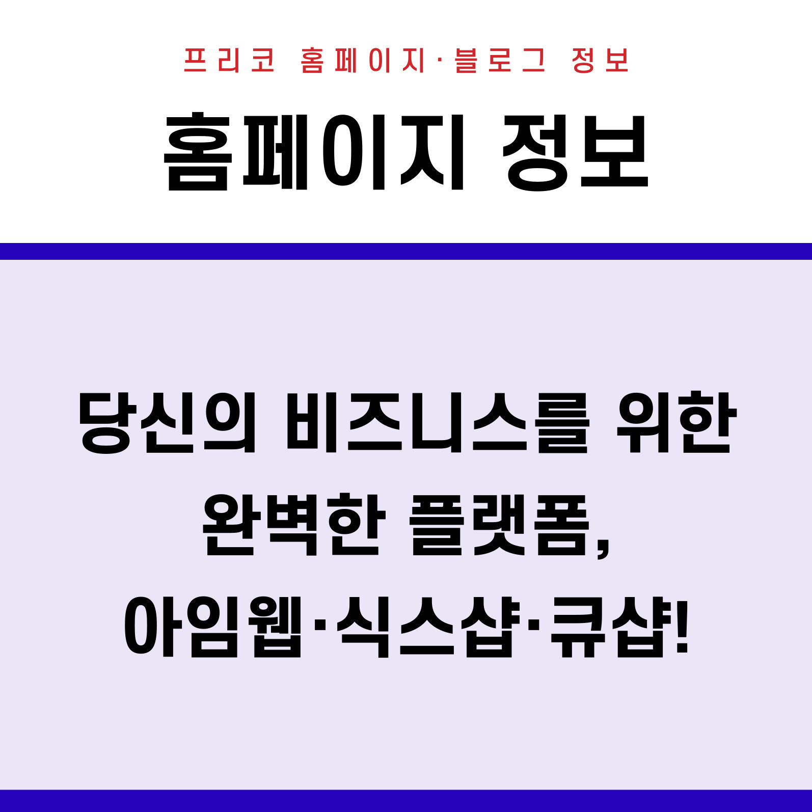 네이버 모두 종료로 인한 대체 플랫폼, 아임웹, 식스샵, 큐샵에서 선택하자.