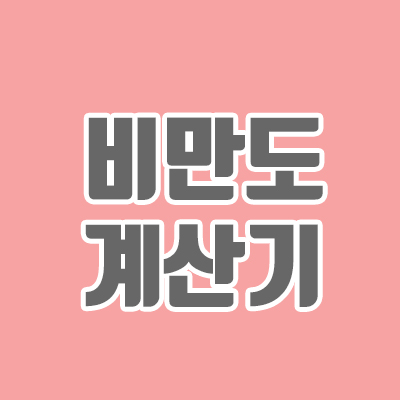  비만도 계산기, 간단하게 비만인지 알아보기.