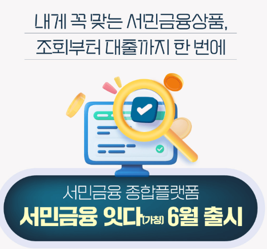 서민금융잇다이용방법