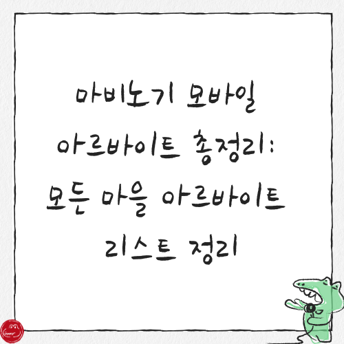 쎔네일 마비노기 모바일 아르바이트 총정리: 모든 마을 아르바이트 리스트 정리