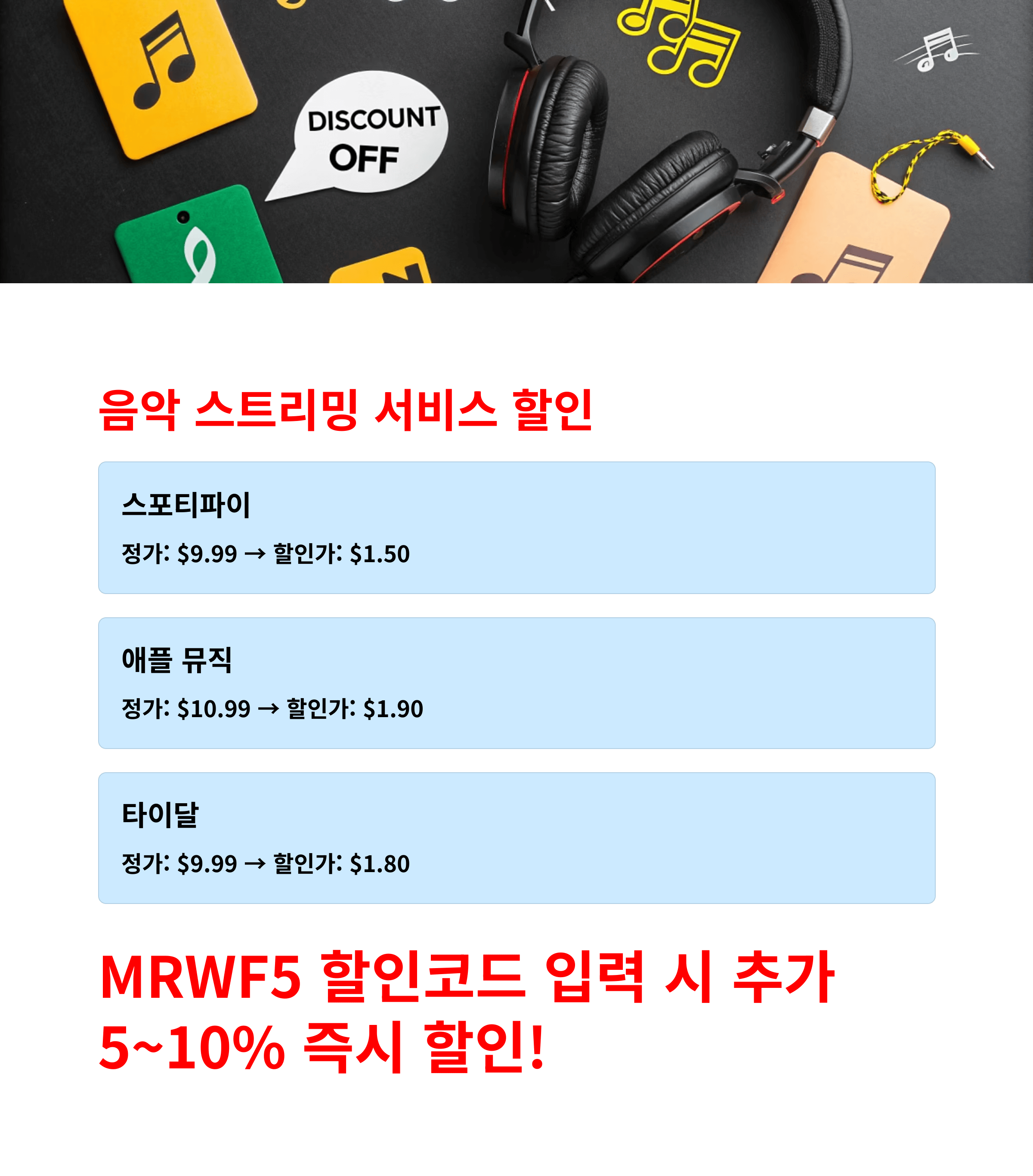 겜스고 할인코드 MRWF5로 음악 스트리밍·OTT·챗GPT·감마AI 저렴하게 사용하기, 유튜브프리미엄, 넷플릭스, 디즈니플러스