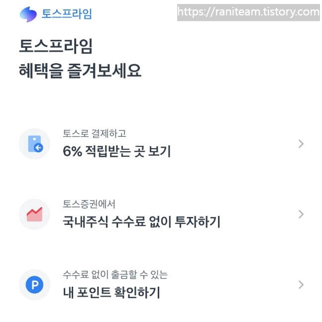 토스프라임 혜택