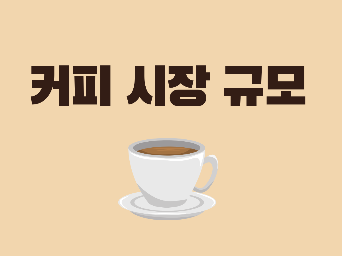  커피 시장 규모(1)