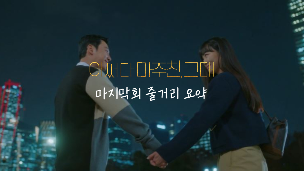 어쩌다 마주친, 그대 결말 16화 마지막회 줄거리 시즌2