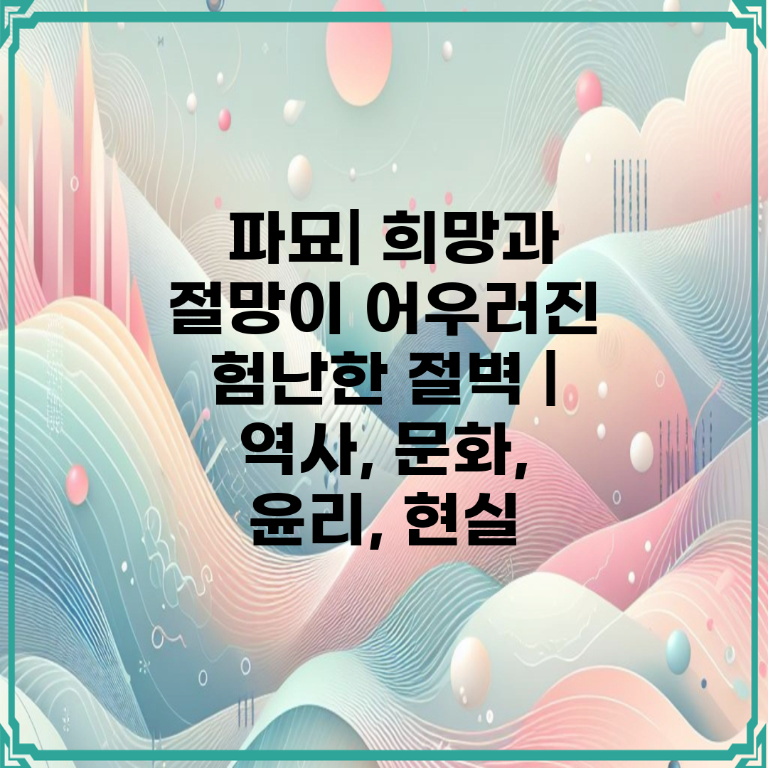  파묘 희망과 절망이 어우러진 험난한 절벽  역사, 문