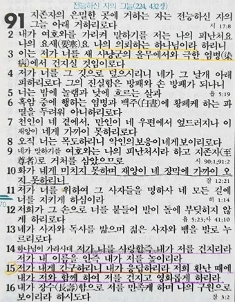시편 91편 잠언 묵상 말씀_7