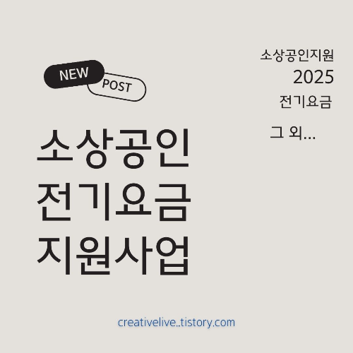 #소상공인지원 #전기요금특별지원 #비계약사용자 #한국전력 #소상공인정책 #2025소상공인지원 #소상공인전기요금 #소상공인부담완화