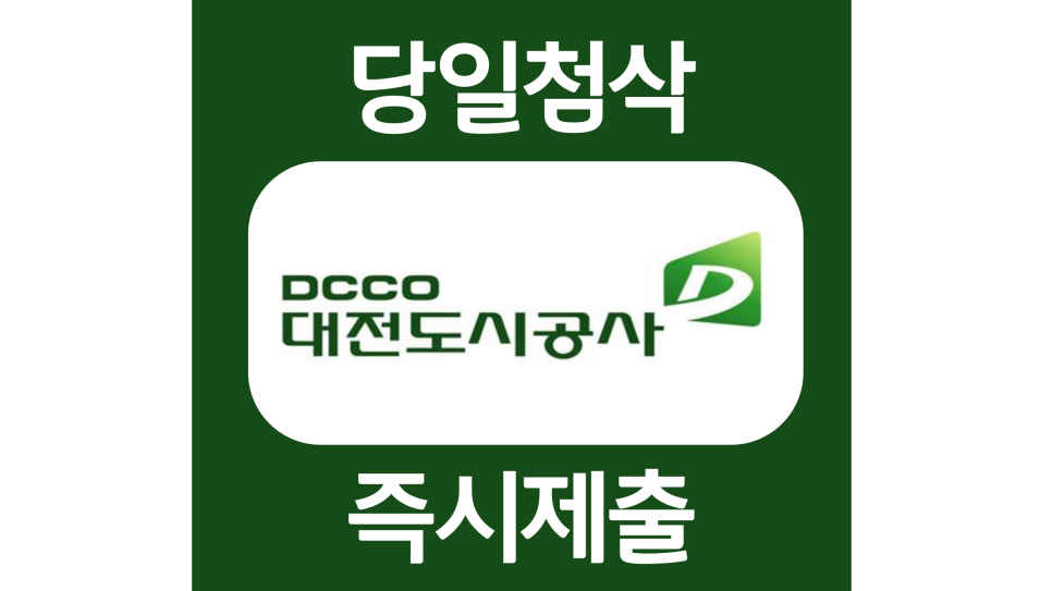  대전도시공사 신입 자소서항목 자기소개서 문항 작성방법 첨삭 대필