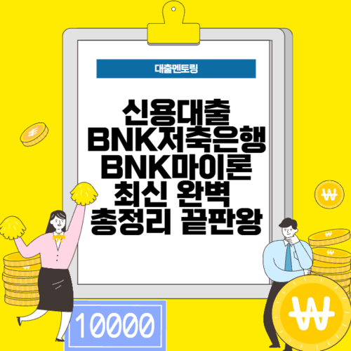 신용대출 BNK저축은행 BNK마이론 최신 완벽 총정리 끝판왕