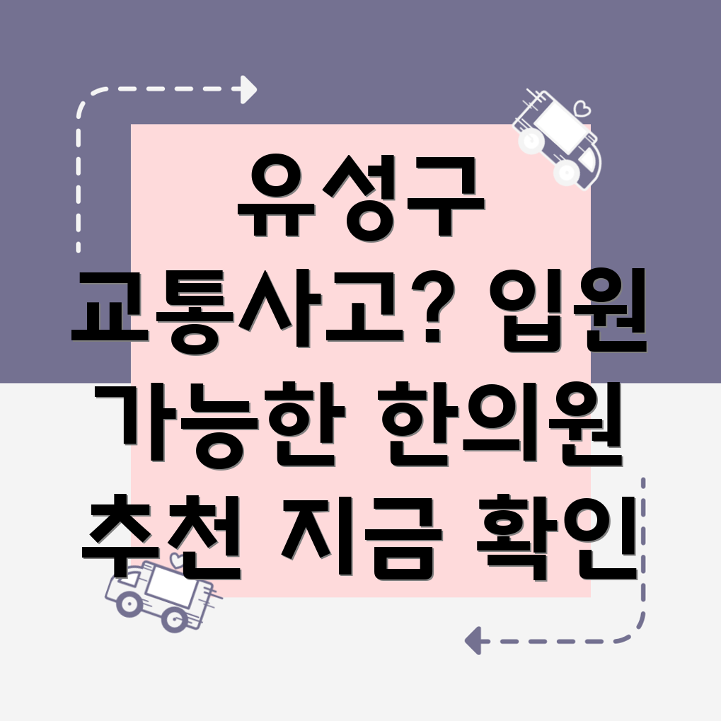 대전 유성구 구성동 교통사고 한의원