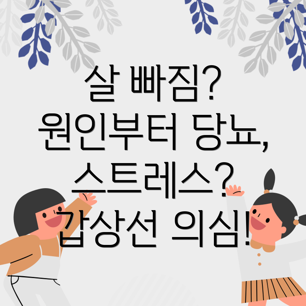 갑자기 살빠짐