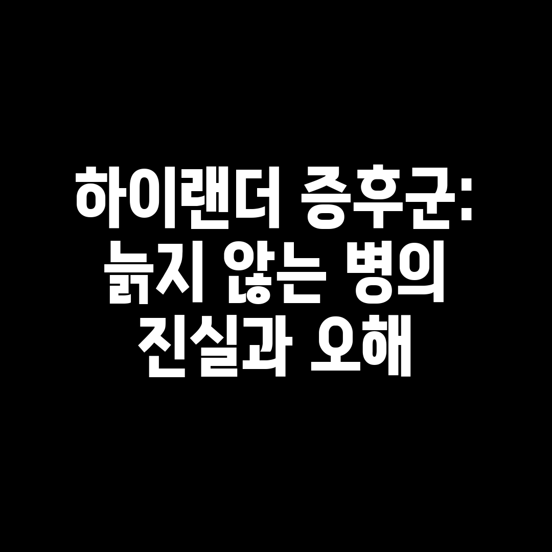 하이랜더 증후군 늙지 않는 병의 진실과 오해