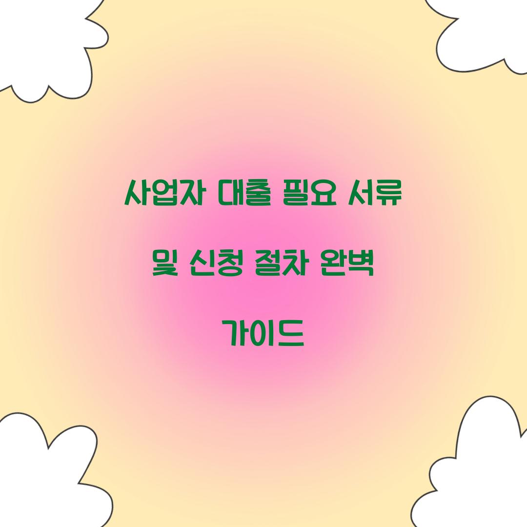 사업자 대출 필요 서류
