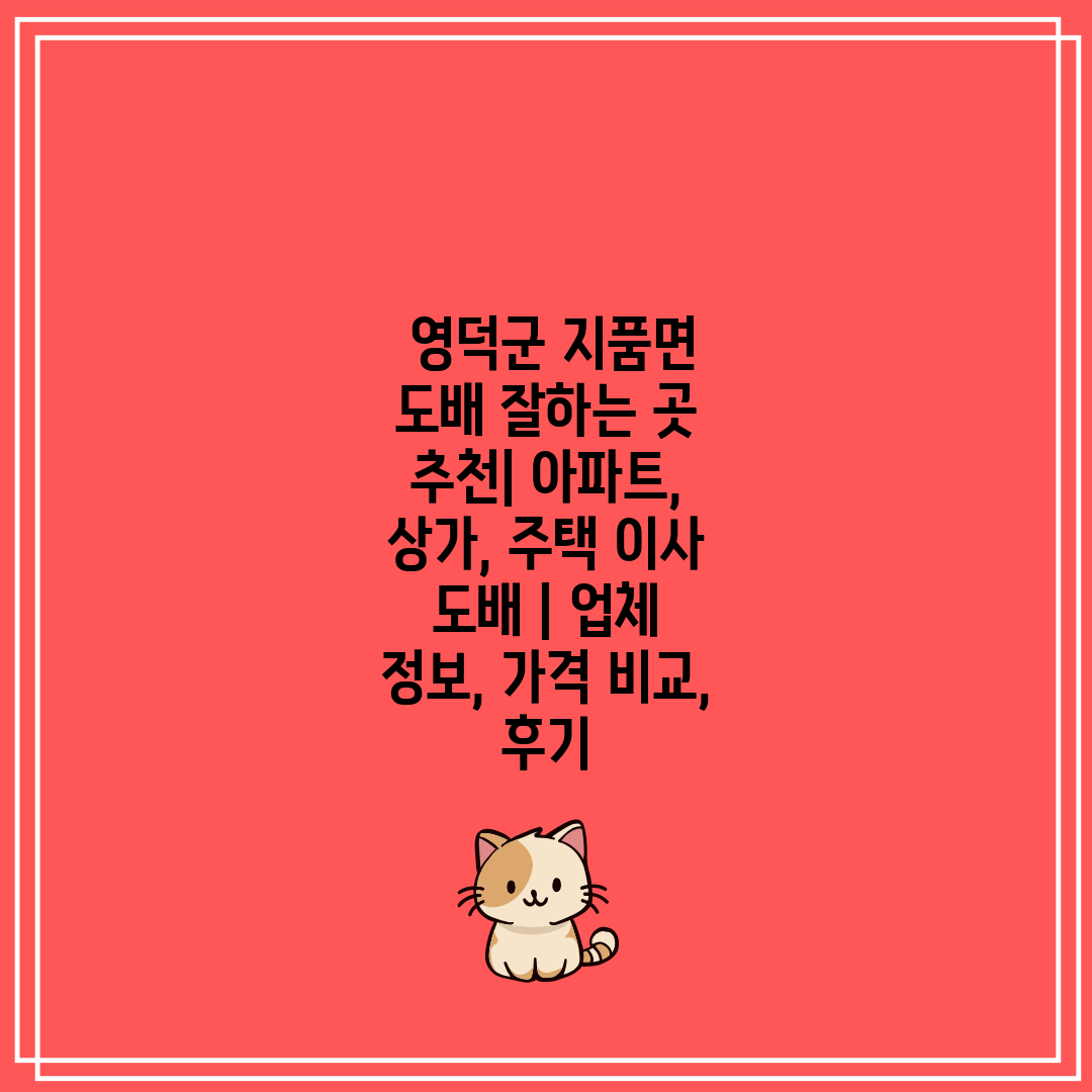  영덕군 지품면 도배 잘하는 곳 추천 아파트, 상가, 