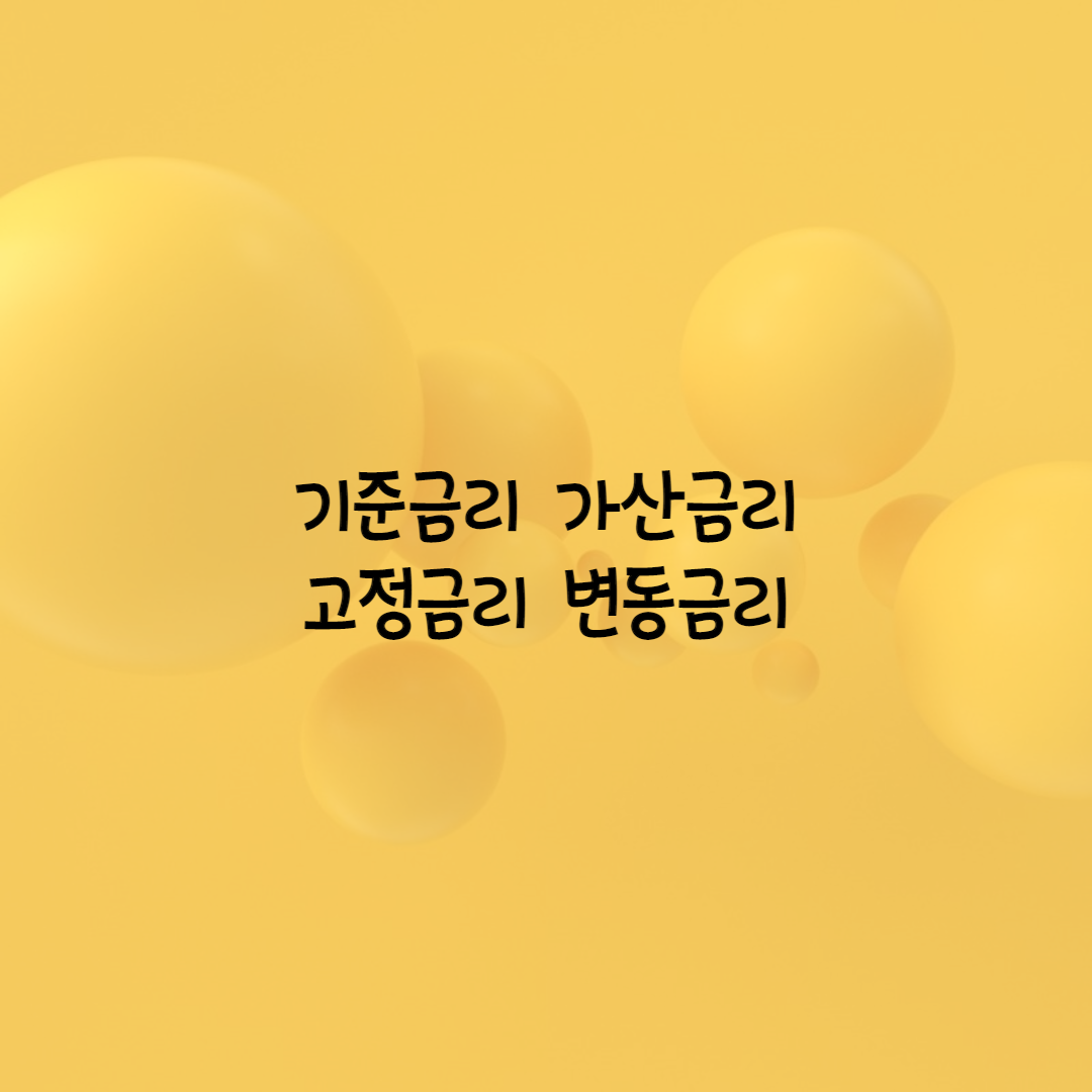  기준금리  가산금리  고정금리  변동금리