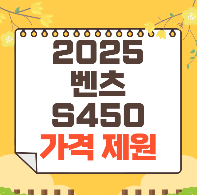 2025 벤츠 S450 가격표(신형)