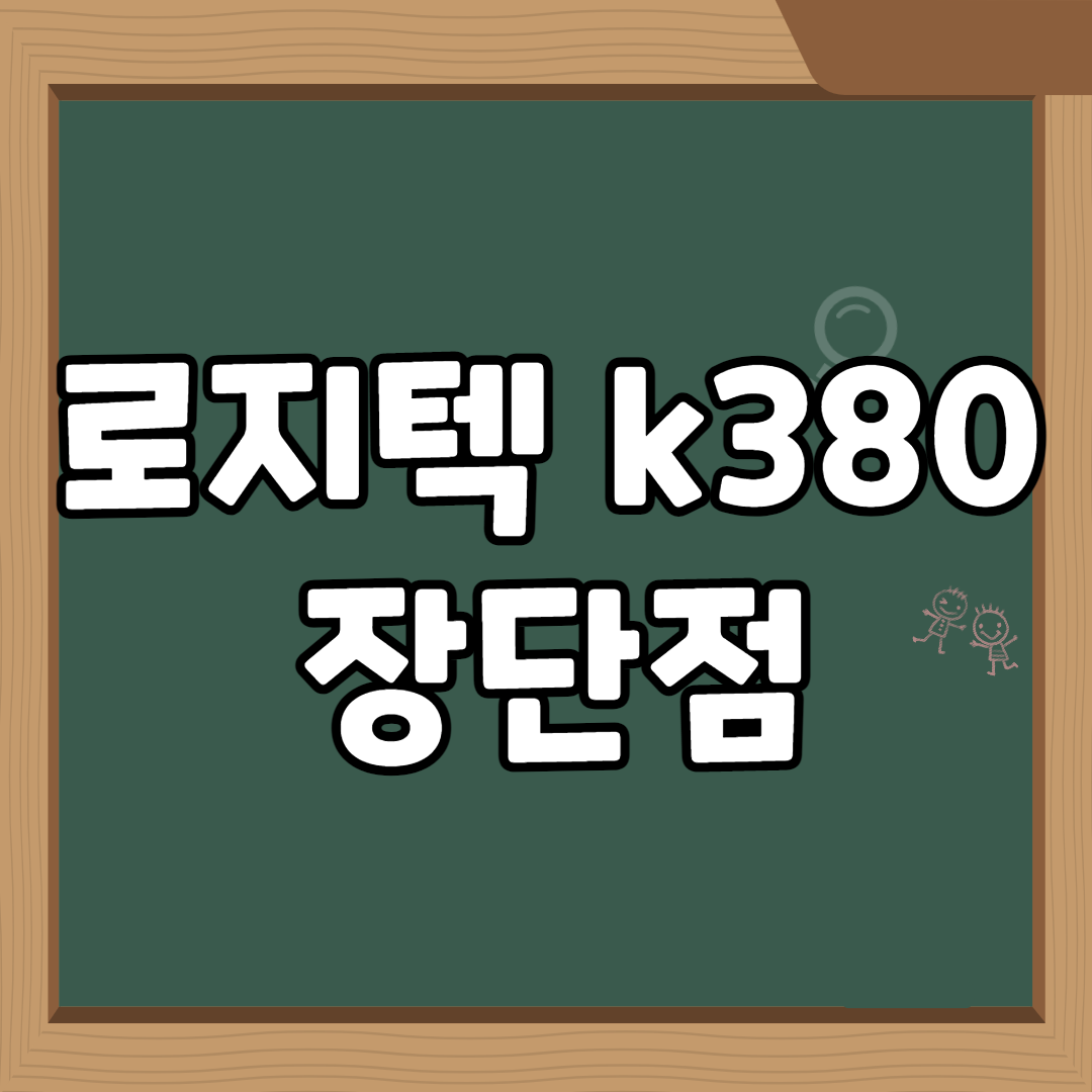  레전드 테블릿용 무선 키보드 로지텍 k380 을 써야하는 이유