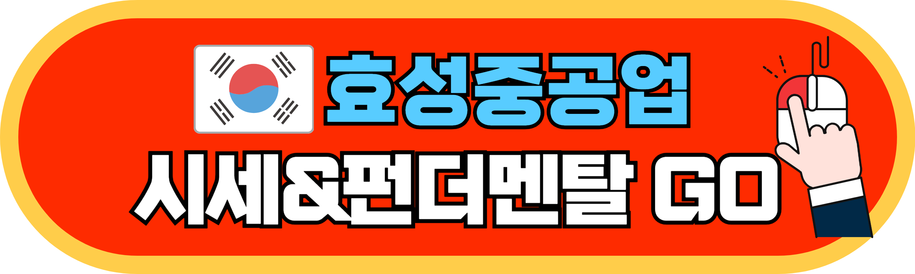 효성중공업