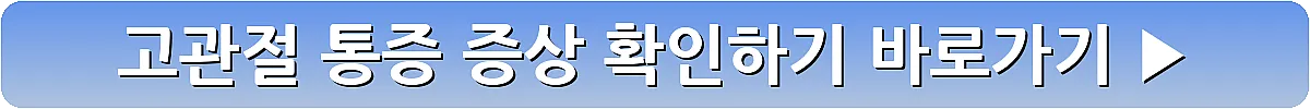 고관절 통증 증상 확인하기_11