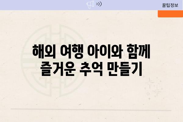 해외 여행 아이와 함께 즐거운 추억 만들기