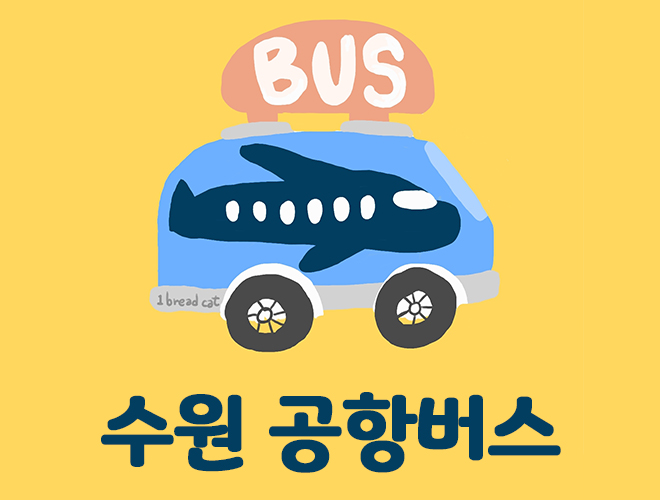 4300-1 수원 김포공항버스
