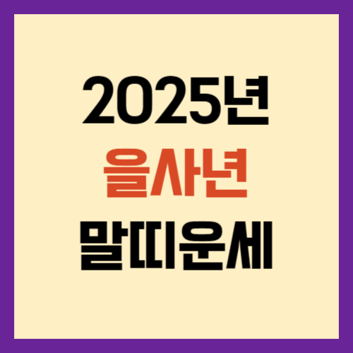 2025년-말띠-운세-썸네일