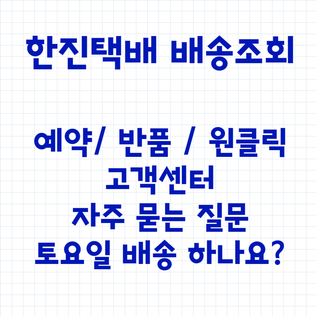 한직택배 배송조회 송장조회 원클릭 방문접수 고객센터 반품 토요일 영업소