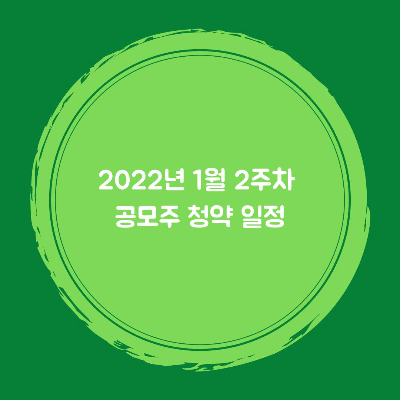 2022년-1월-2주차-공모주-청약일정