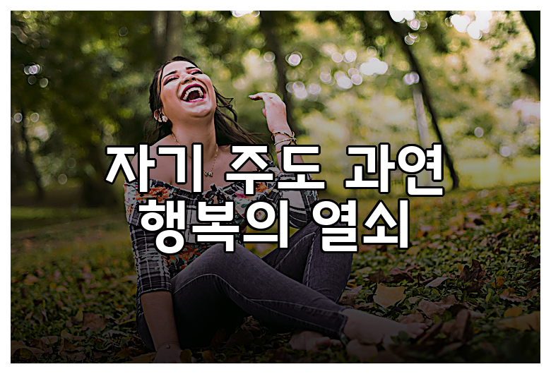 자기 주도 과연 행복의 열쇠
