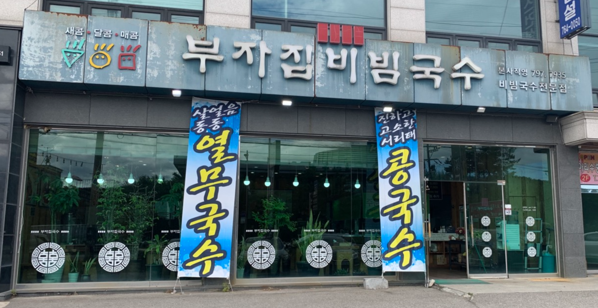 부자집비빔국수 이미지
