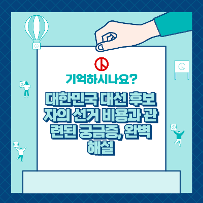 대한민국 대선 후보자의 선거 비용과 관련된 궁금증, 완벽 해설
