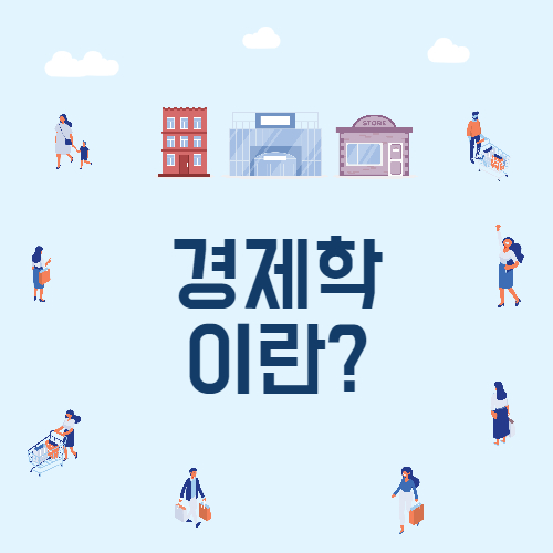 경제란 무엇인가