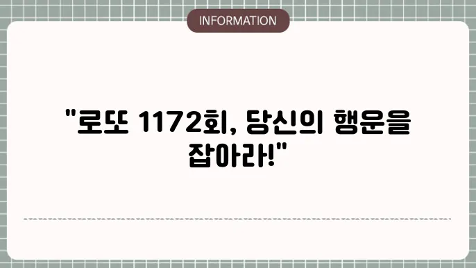 로또 1172회 예당 번호 및 당첨 번호