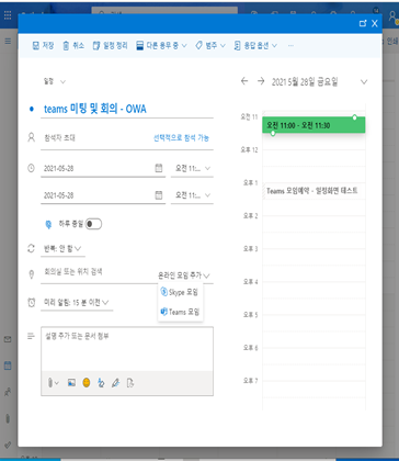 Microsoft Teams(마이크로소프트 팀즈) 아웃룩에서 모임시작 및 예약