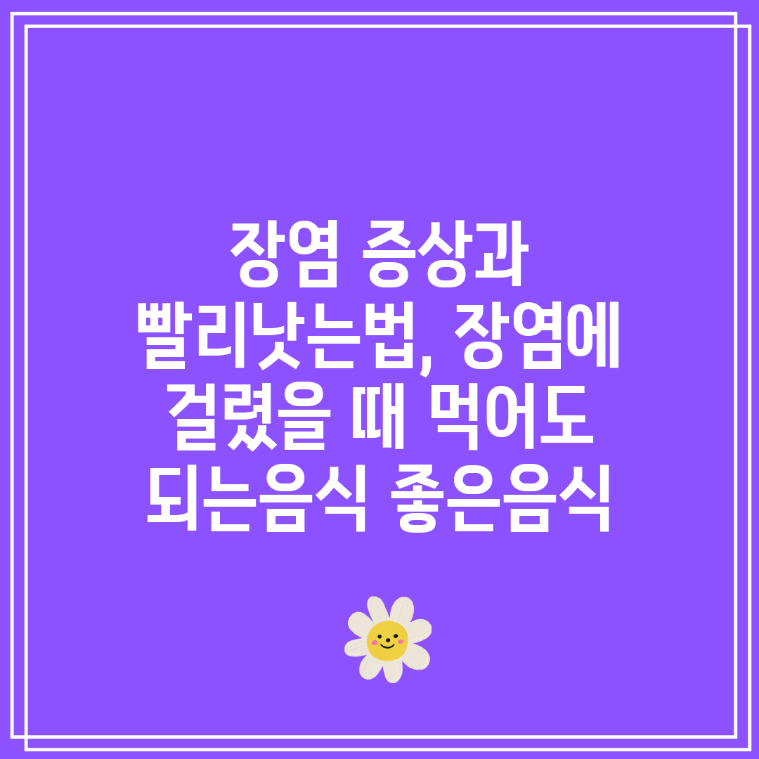 장염 증상과 빨리낫는법, 장염에 걸렸을 때 먹어도 되는