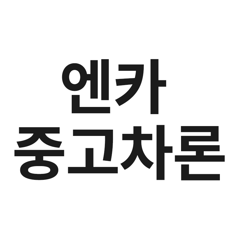  엔카 중고차론을 알려드립니다