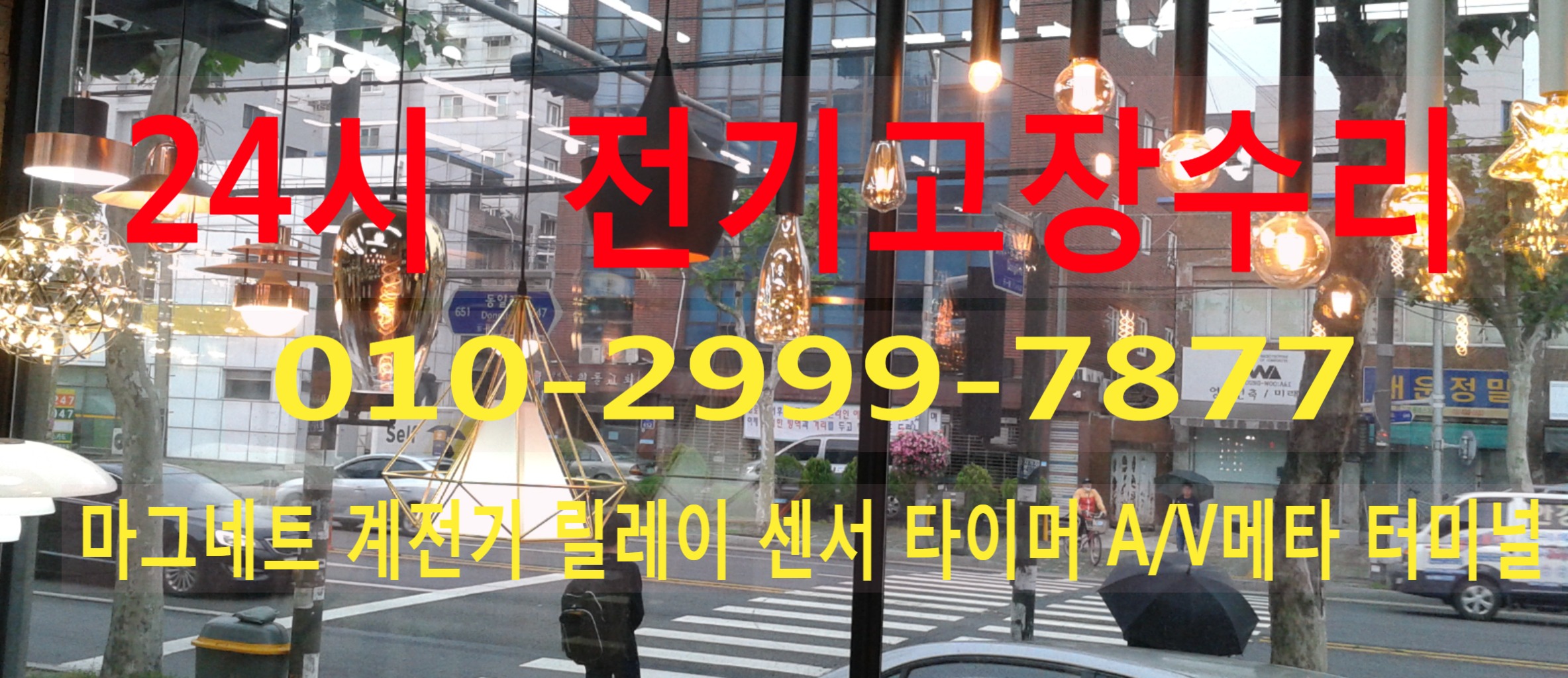  대치동 전기수리 전기고장 누전수리 전기공사 누전공사 24시 전기출장수리 누전차단기 내려감 일괄소등차단기 영상음향차단기 마그네트 릴레이 센서 타이머 콘센트누전 콘센트설치 LED 콘트..