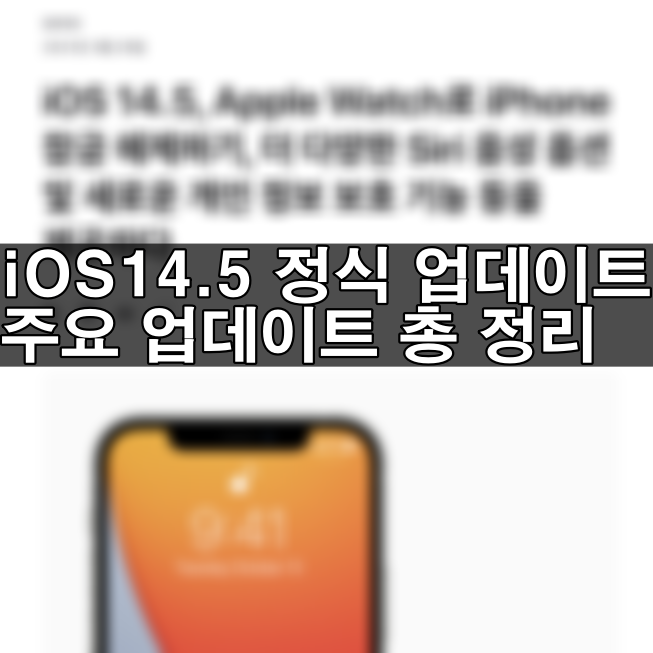  iOS 14.5 정식 업데이트, 당신에게 필요한 주요 변경사항
