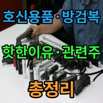 호신용품 대장주 관련주 TOP5 총정리_15