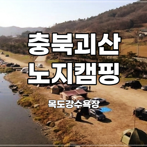  충북 괴산 차박지 목도강수욕장 노지캠핑지 소개