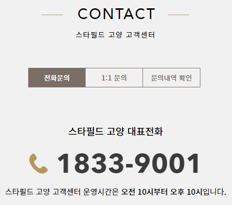  스타필드 고객센터 전화번호 (바로 확인) 스타필드시티