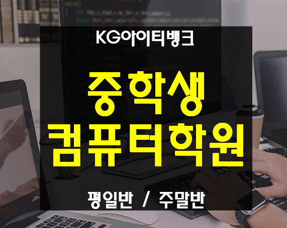  중학생컴퓨터학원 코딩부터 해킹까지 여기서 배우자