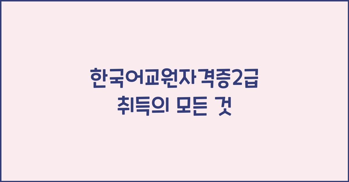 한국어교원자격증2급